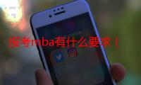 报考mba有什么要求（mba报考要求）