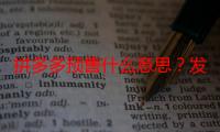 拼多多预售什么意思？发货规则什么