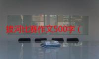 拔河比赛作文500字（有关拔河比赛作文范文）