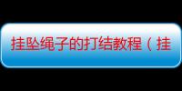 挂坠绳子的打结教程（挂坠绳子的打结方法）