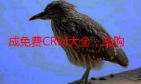 成免费CRM大全：选购指南及使用技巧