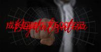 成长回眸作文600字记叙文（以《成长回眸》写一篇600字作文）