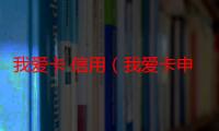 我爱卡 信用（我爱卡申请信用卡）