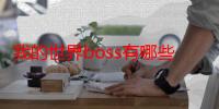 我的世界boss有哪些可以召唤（我的世界boss有哪些）