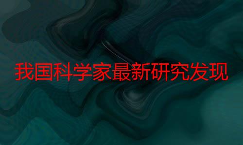 我国科学家最新研究发现：“笑一笑”可以缓解干眼