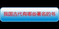 我国古代有哪些著名的书法家（代表作有什么）