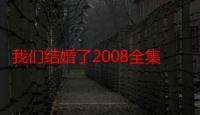 我们结婚了2008全集（我们结婚了2009）