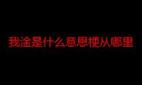 我淦是什么意思梗从哪里火起来的 我淦怎么读真实意思介绍