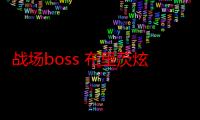 战场boss 布里茨炫彩皮肤（战场boss 布里茨）