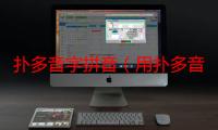 扑多音字拼音（用扑多音字组词）