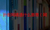 扑街网络语什么意思（网络词扑街什么意思）