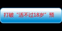 打破“活不过18岁”预言 19岁坚强少年坐轮椅完成“高考梦”｜看见正能量