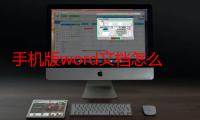 手机版word文档怎么用-生活常识