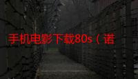 手机电影下载80s（诺基亚X3如何下载手机QQ游戏）