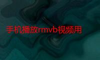 手机播放rmvb视频用什么软件（手机播放rmvb）