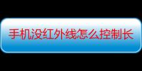 手机没红外线怎么控制长虹空调（手机没红外线怎么控制空调）