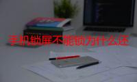 手机锁屏不能锁为什么还有声音（手机锁屏不能锁为什么）