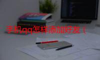 手机qq怎样添加好友（如何在QQ上添加好友）