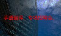 手语翻译、专场招聘会、云面试……多措并举为残障人士铺就“幸福就业路”