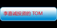 李嘉诚投资的 TOM 邮箱 9 月 13 日停止免费邮箱服务