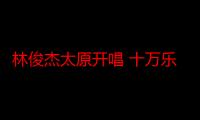 林俊杰太原开唱 十万乐迷齐聚 千架无人机应援“太‘原’满”