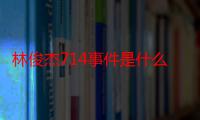 林俊杰714事件是什么始末深扒 林俊杰田馥甄现状如何当年交往过吗