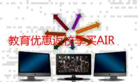 教育优惠返校季买AIR5还是买二手的pro