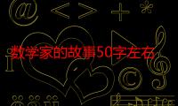 数学家的故事50字左右10篇（数学家的故事（50字左右）