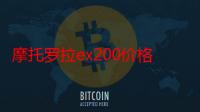 摩托罗拉ex200价格（摩托罗拉ex200）