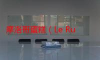 摩洛哥蛋糕（Le Russe）