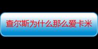 查尔斯为什么那么爱卡米拉-生活常识