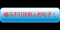 暗示不打扰别人的句子（庸人自扰之前一句意思是什么）