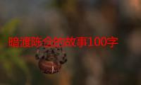 暗渡陈仓的故事100字左右（暗渡陈仓的故事）