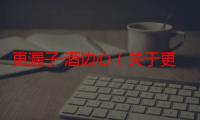 更漏子·酒边心（关于更漏子·酒边心介绍）