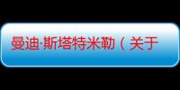 曼迪·斯塔特米勒（关于曼迪·斯塔特米勒介绍）