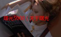 曙光5000（关于曙光5000介绍）