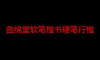 曲绵堂软笔楷书硬笔行楷书字帖（关于曲绵堂软笔楷书硬笔行楷书字帖介绍）