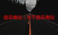 曲阜南站（关于曲阜南站介绍）