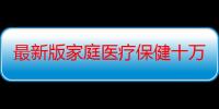 最新版家庭医疗保健十万个为什么（关于最新版家庭医疗保健十万个为什么介绍）