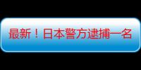 最新！日本警方逮捕一名中国籍男子，涉靖国神社涂鸦事件