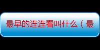 最早的连连看叫什么（最早的连连看）