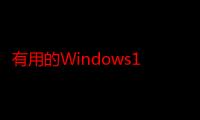 有用的Windows11小工具可帮助您保持井井有条