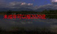 未成年可以报2020武汉马拉松吗 2020武汉马拉松比赛在哪里跑