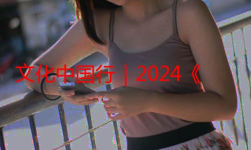 文化中国行｜2024《鸟瞰新重庆》 “瞰”见世界的重庆