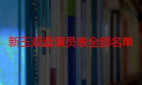 新玉观音演员表全部名单（新玉观音演员表）