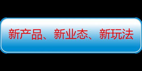 新产品、新业态、新玩法 中国旅游“新”潮涌动