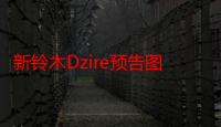 新铃木Dzire预告图 外观质感提升11月4日亮相