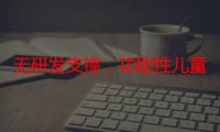 无研发支撑，功能性儿童食品何以立足?