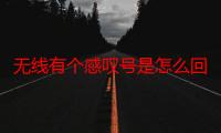 无线有个感叹号是怎么回事-生活常识