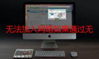 无法加入网络如果通过无线局域网地址也叫做MAC地址（无法加入网络）